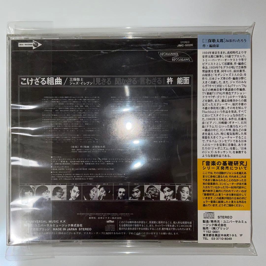 【廃盤】三保敬とジャズ・イレブン / こけざる組曲