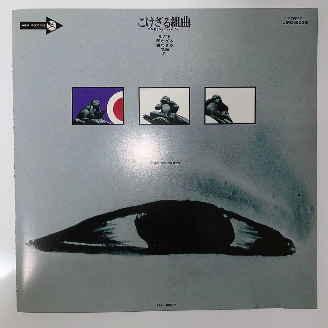 【廃盤】三保敬とジャズ・イレブン / こけざる組曲