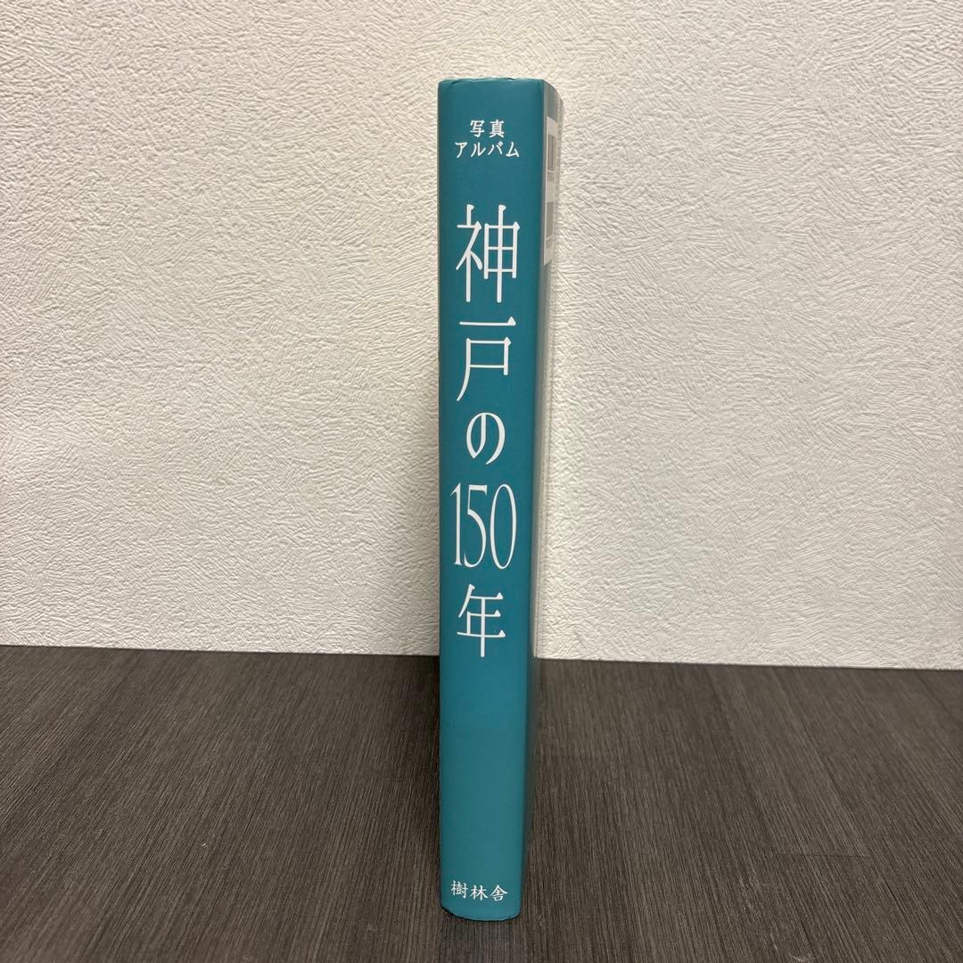 写真アルバム 神戸の150年　樹林舎