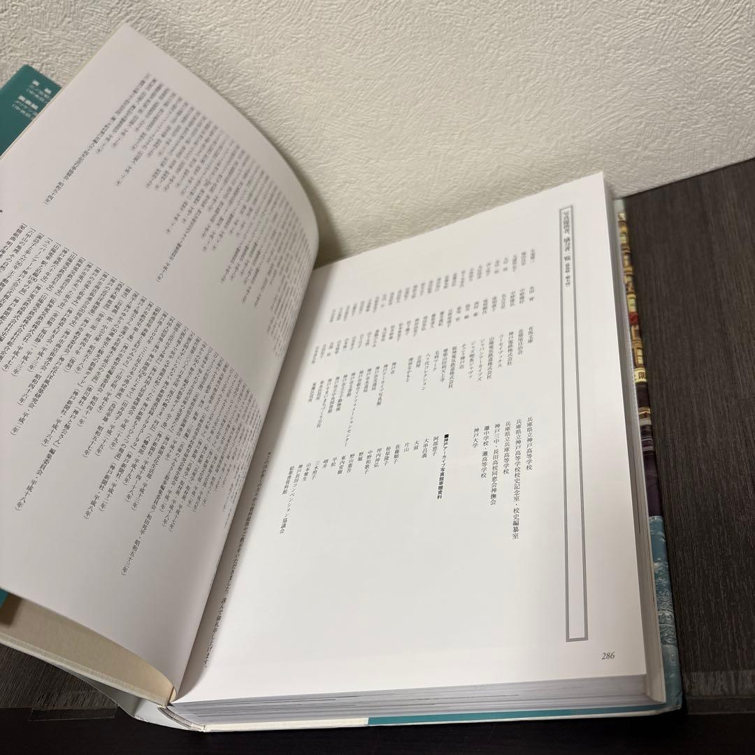 写真アルバム 神戸の150年　樹林舎