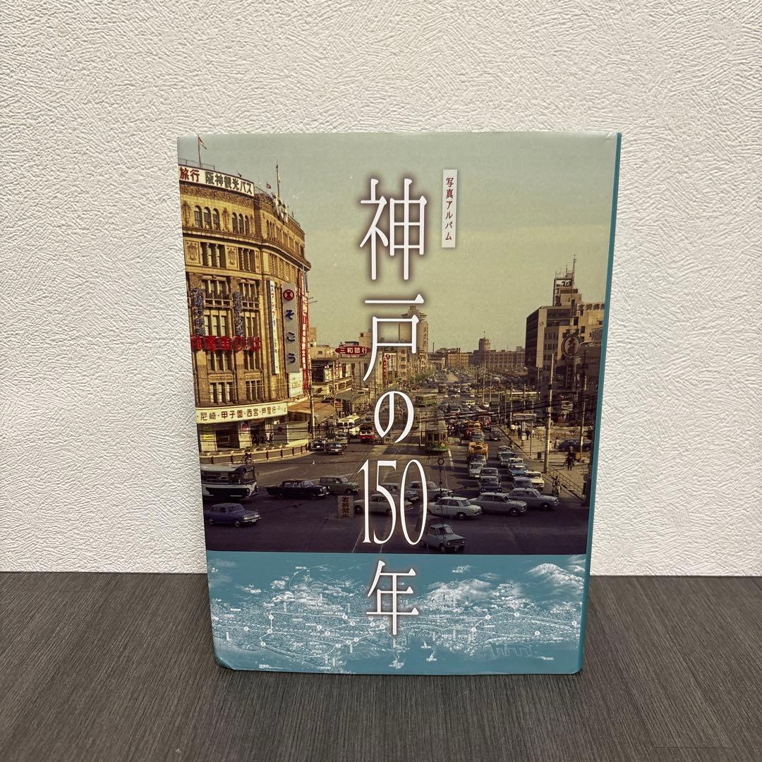 写真アルバム 神戸の150年　樹林舎