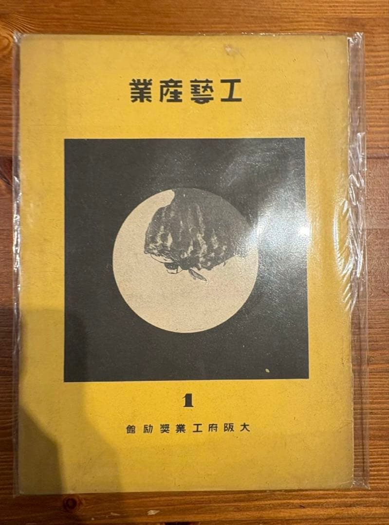 工藝産業　柴崎風岬他