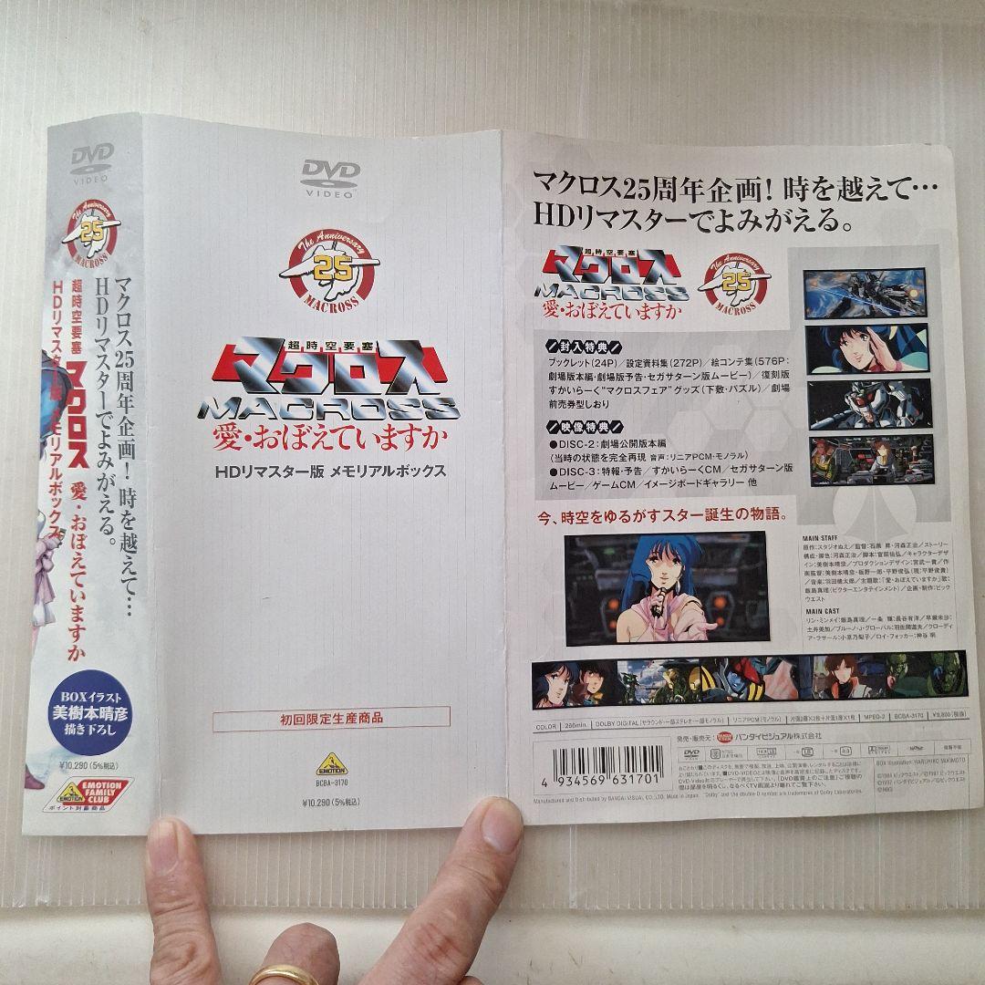 値下げです。 超時空要塞マクロス HDリマスター版 メモリアルBOX…初回限定版