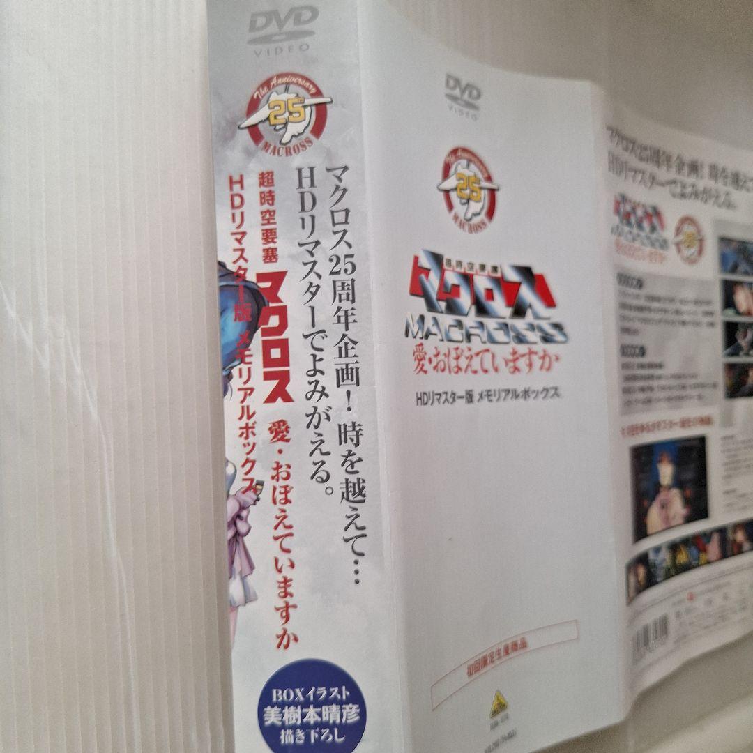 値下げです。 超時空要塞マクロス HDリマスター版 メモリアルBOX…初回限定版