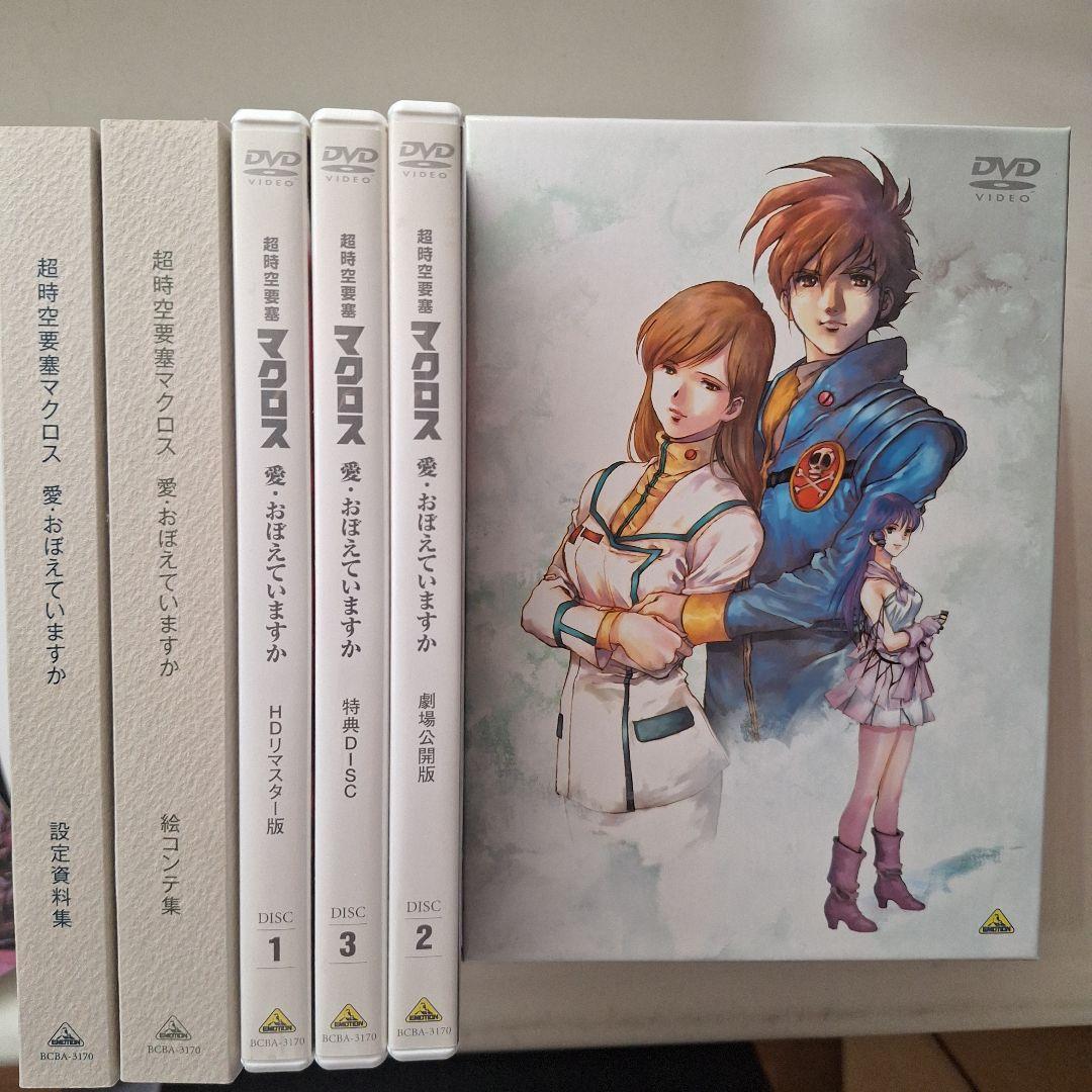 値下げです。 超時空要塞マクロス HDリマスター版 メモリアルBOX…初回限定版