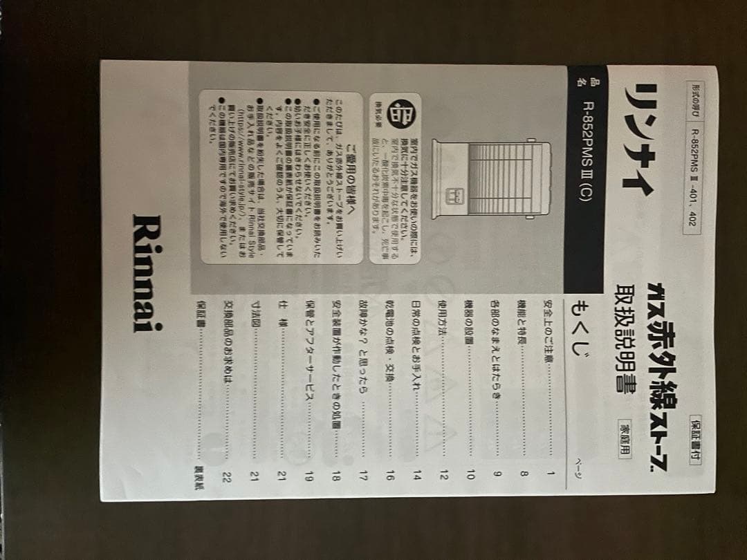 リンナイ赤外線ストーブ　都市ガス　24年製R-852PMS-Ⅲ-C