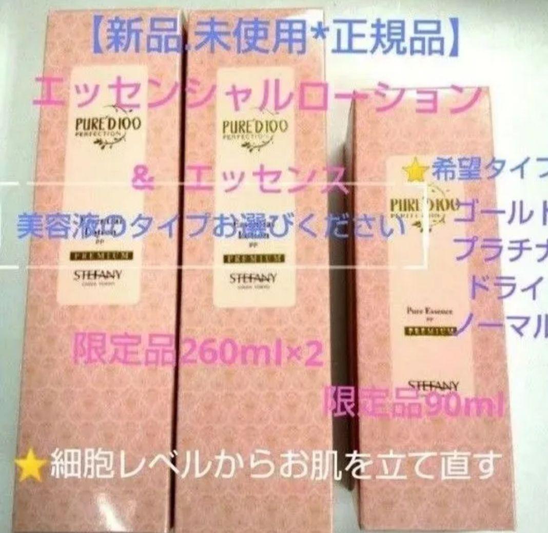 銀座ステファニー化粧品 エッセンシャルローション限定2本&ピュアエッセンス限定