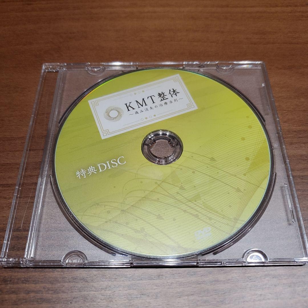 KMT整体 DVD　テキスト　特典DVDつき