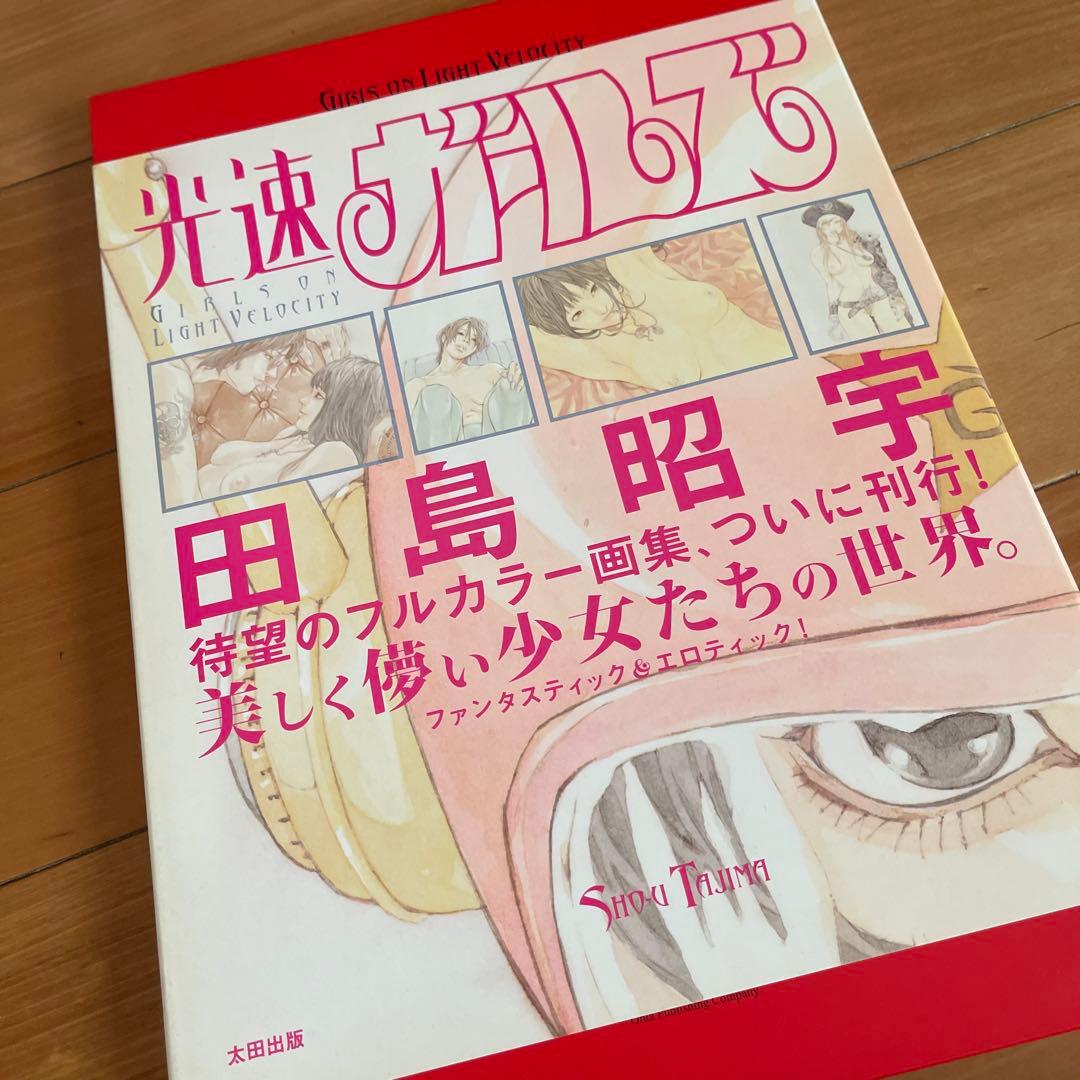 マダラカラーズ・光速ガールズ・ベイビー★スターダスト 3冊セット 田島昭宇画集