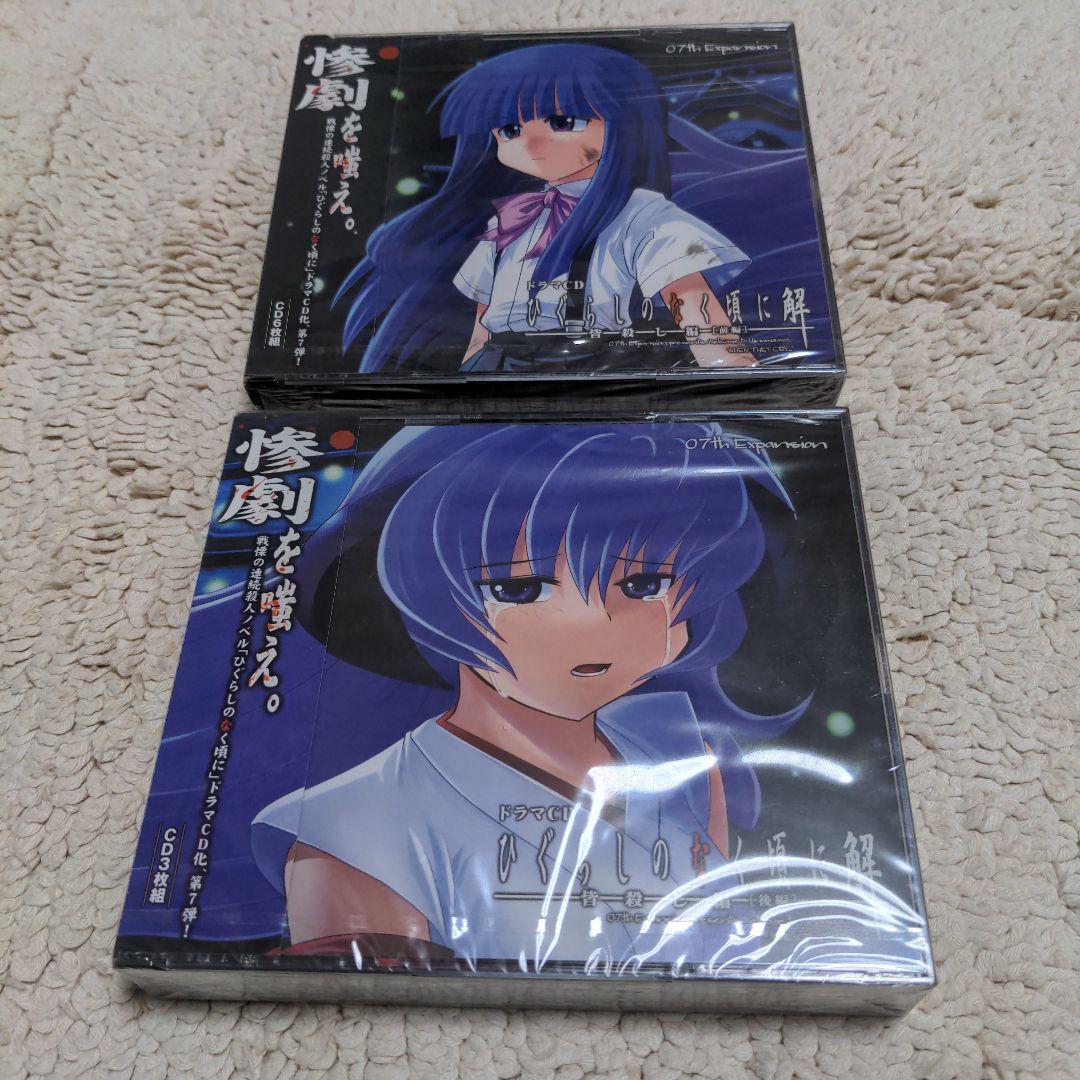 ドラマCD ひぐらしのなく頃に 解 皆殺し編 前後編 未開封品セット