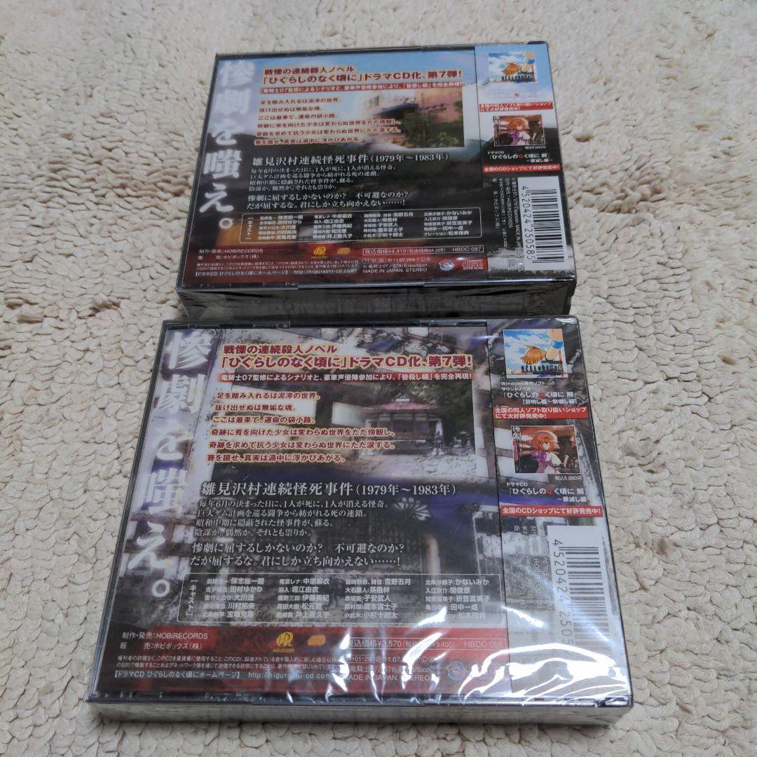 ドラマCD ひぐらしのなく頃に 解 皆殺し編 前後編 未開封品セット