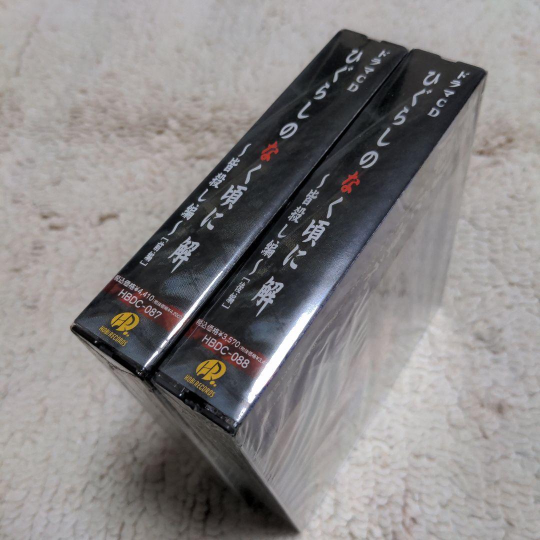 ドラマCD ひぐらしのなく頃に 解 皆殺し編 前後編 未開封品セット