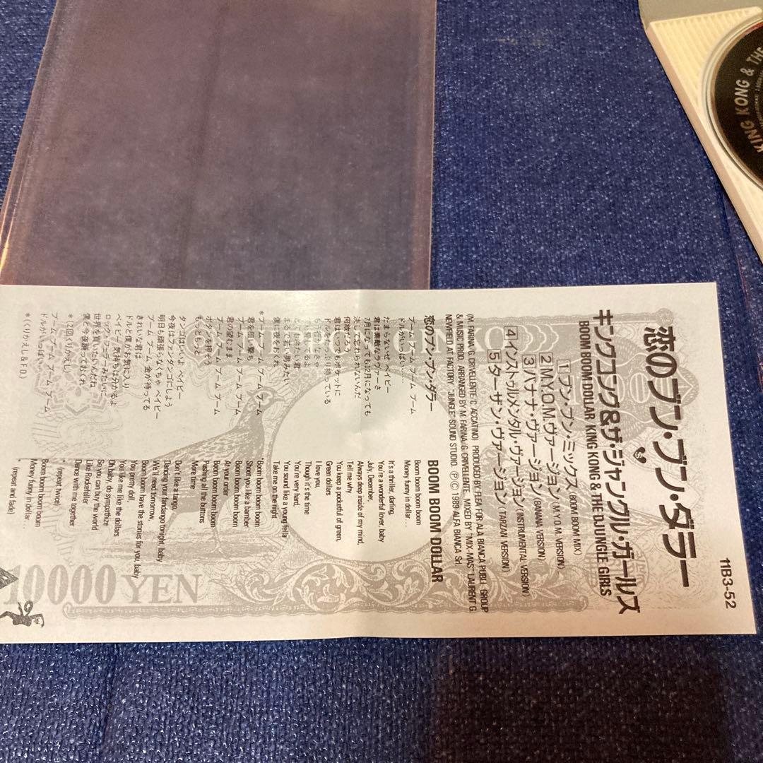 キング・コング & ザ・ジャングル・ガールズ 恋のブン・ブン・ダラー 8cmcd