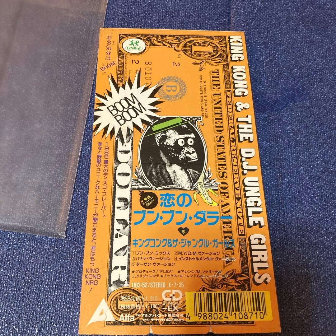 キング・コング & ザ・ジャングル・ガールズ 恋のブン・ブン・ダラー 8cmcd