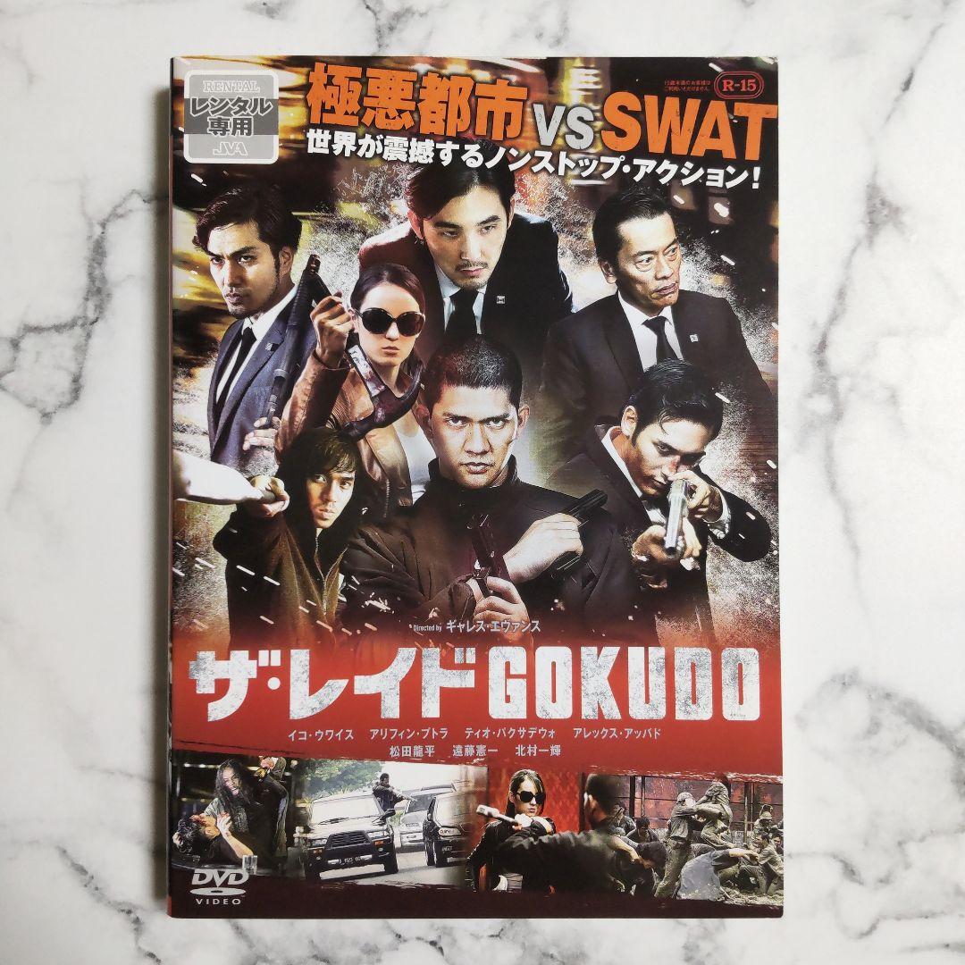 遠藤憲一★北村一輝『ザ・レイド』＋『ザ・レイド GOKUDO』レンタル落ちDVD