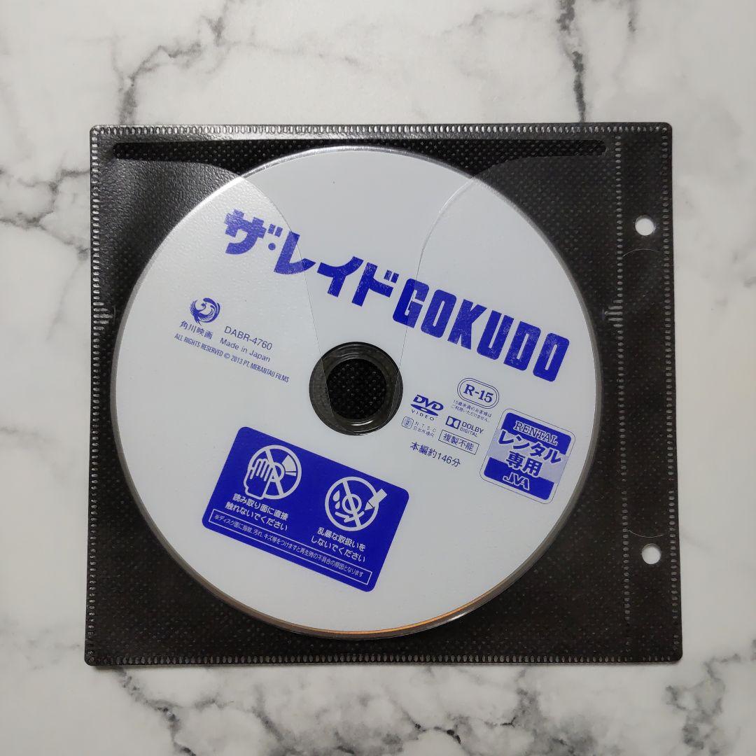 遠藤憲一★北村一輝『ザ・レイド』＋『ザ・レイド GOKUDO』レンタル落ちDVD