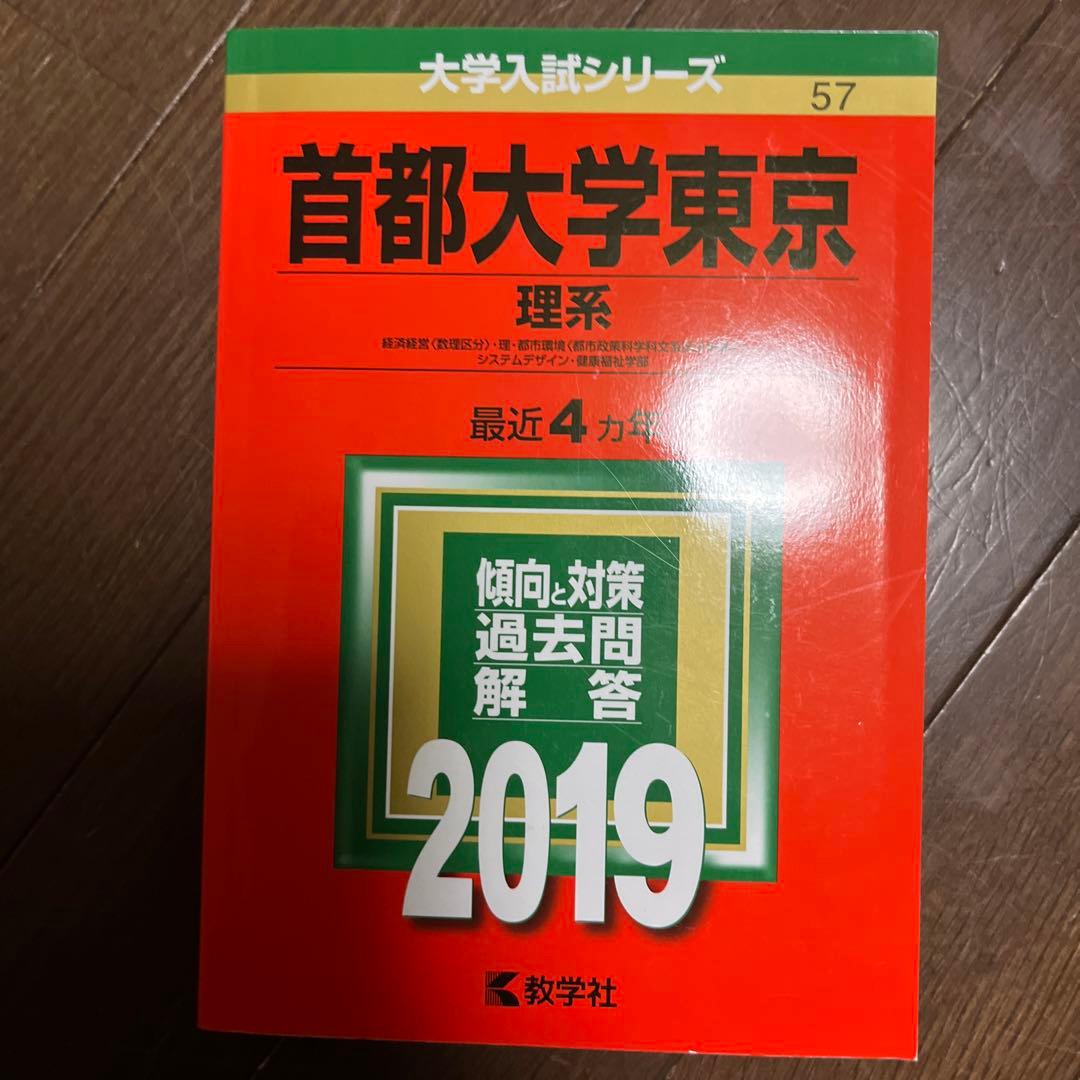 赤本　首都大学東京2019