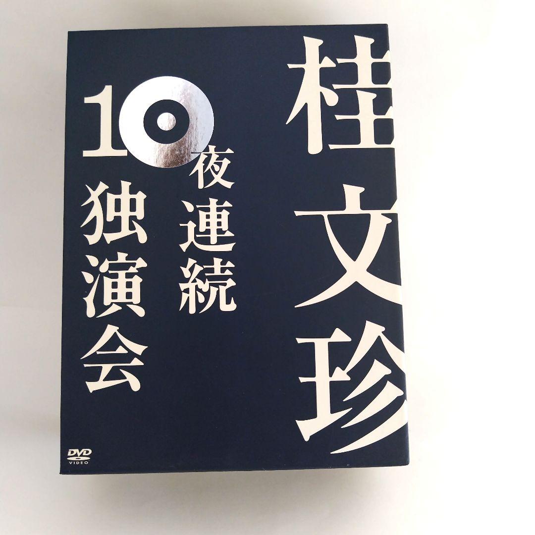 桂文珍 10夜連続独演会 DVD