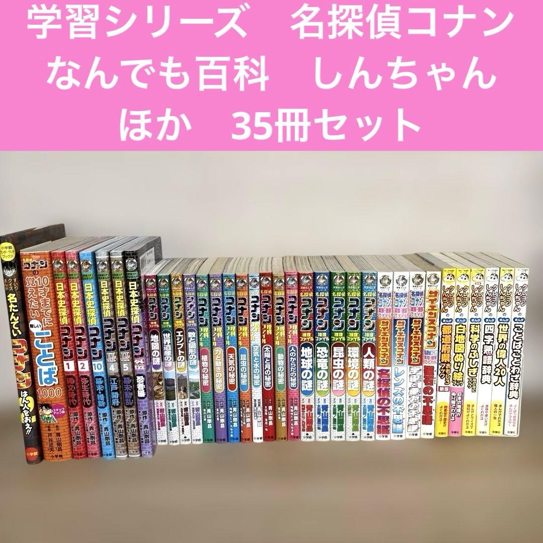 学習シリーズ　名探偵コナン　歴史まんが なんでも百科　クレヨンしんちゃん