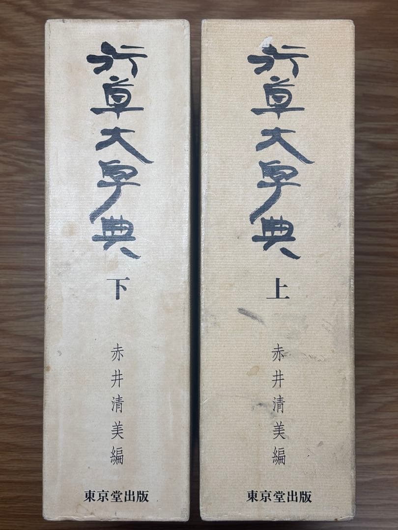 行草大字典 上下巻セット 赤井清美