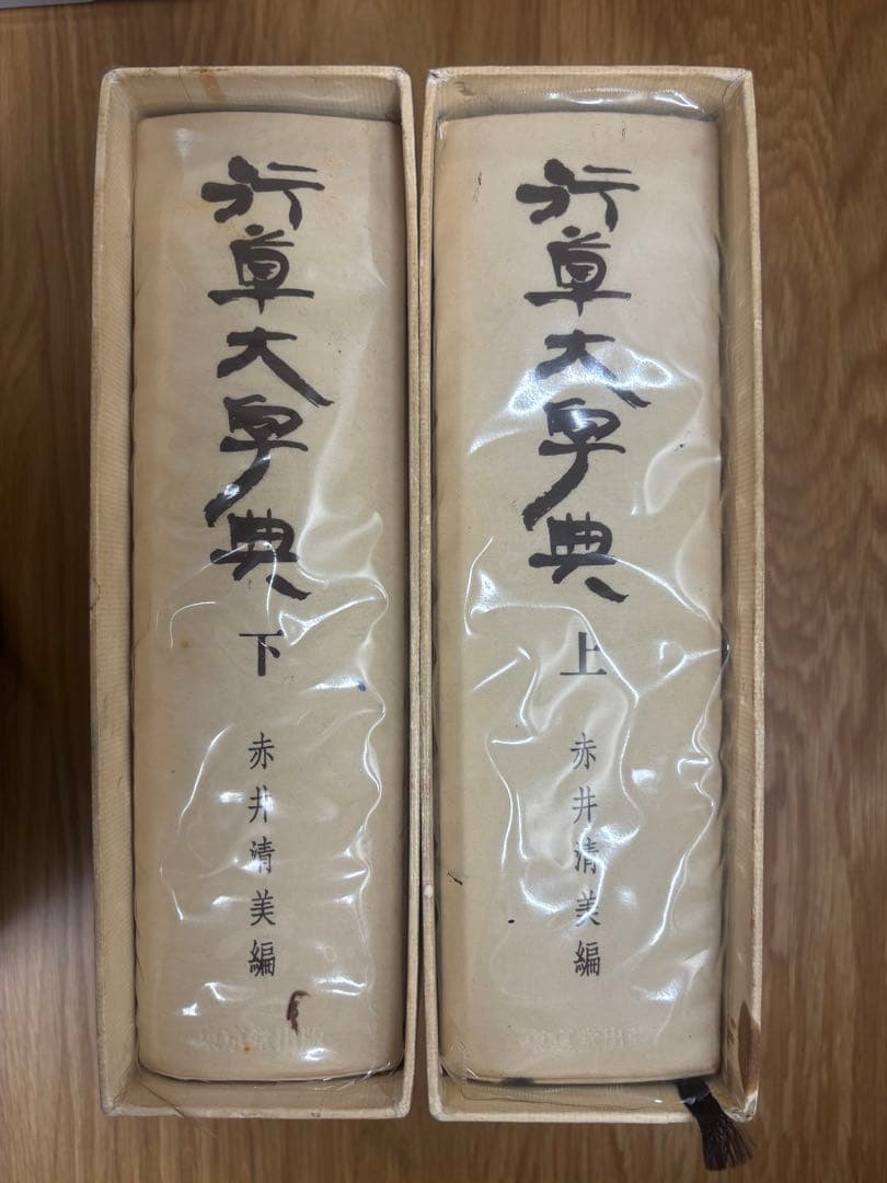 行草大字典 上下巻セット 赤井清美