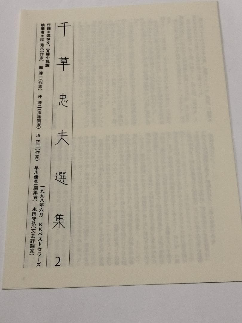 千草忠夫選集 2