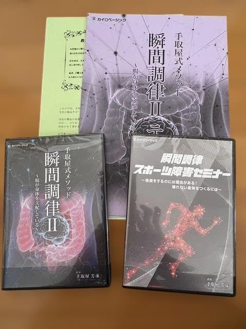 瞬間調律Ⅱ & スポーツ講習セミナー DVDセット