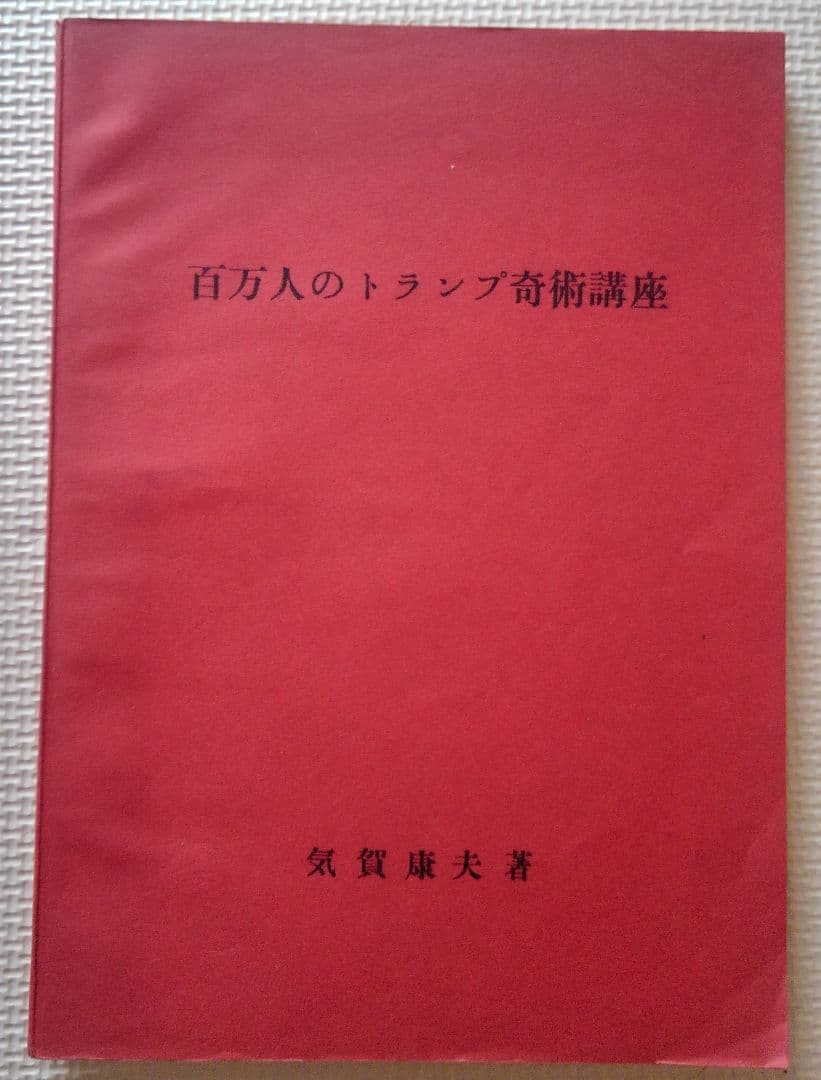激レア　百万人のトランプ奇術講座　気賀康夫