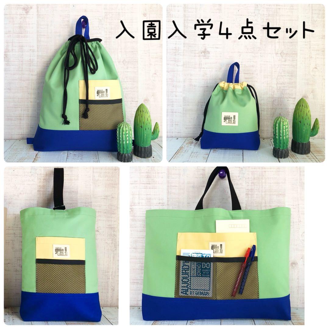 アウトドア風デザイン☆入園入学4点セット トリコロールカラー　個性的