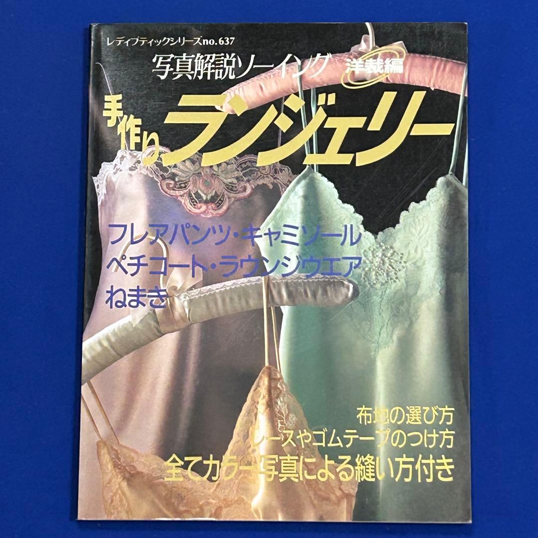 手作りランジェリー