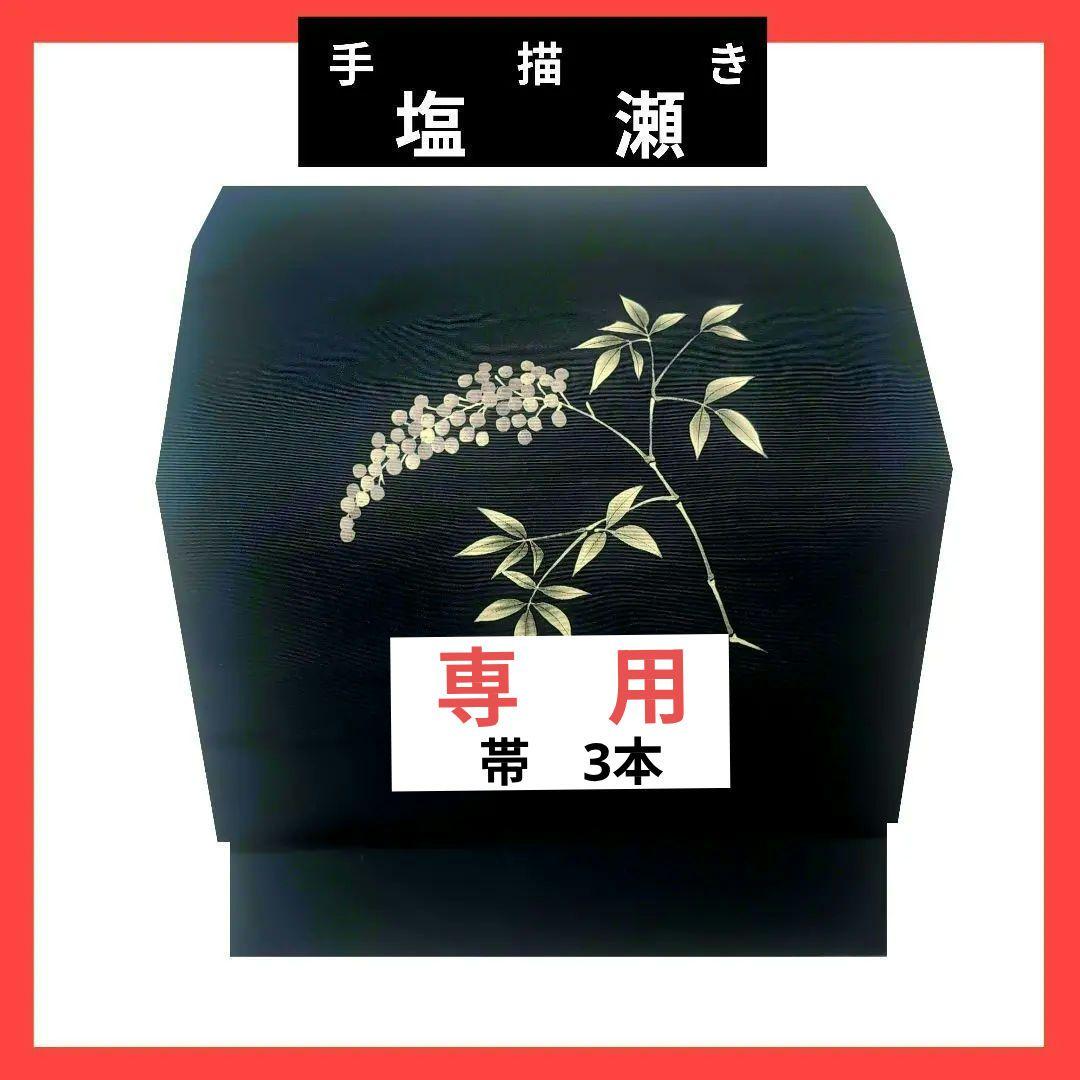 【マレーンひめ、帯3本】　　　　1149 手描きの帯　塩瀬の帯　名古屋帯