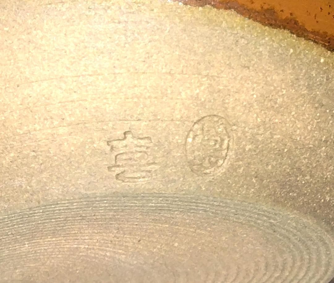 茶道具　高取焼　高取喜恵作　高取肩衝茶入　段織花兎文仕覆付　超美品！！