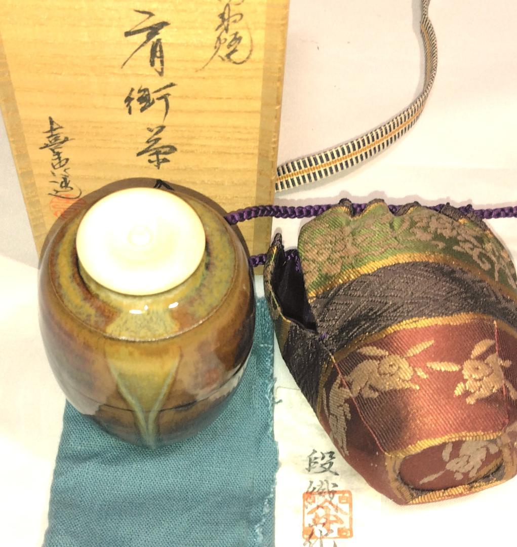 茶道具　高取焼　高取喜恵作　高取肩衝茶入　段織花兎文仕覆付　超美品！！