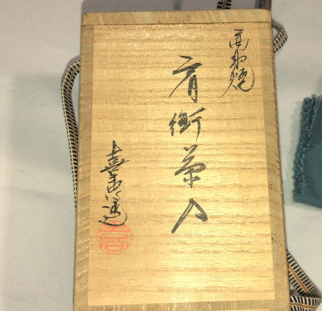 茶道具　高取焼　高取喜恵作　高取肩衝茶入　段織花兎文仕覆付　超美品！！