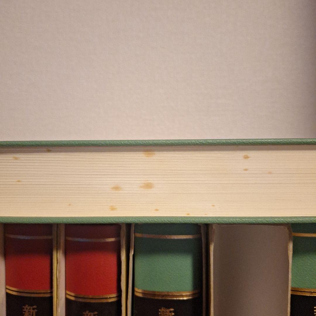 新聖書注解 旧約・新約 セット