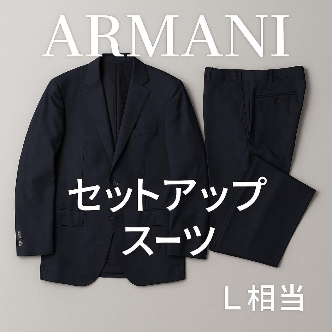 ☆ ARMANI スーツセットアップ 黒紺 L相当