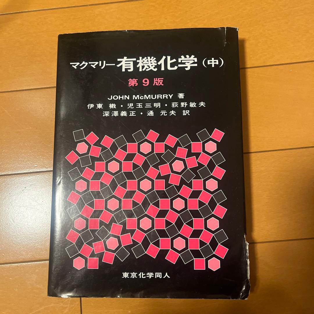 マクマリー有機化学 上中下巻セット