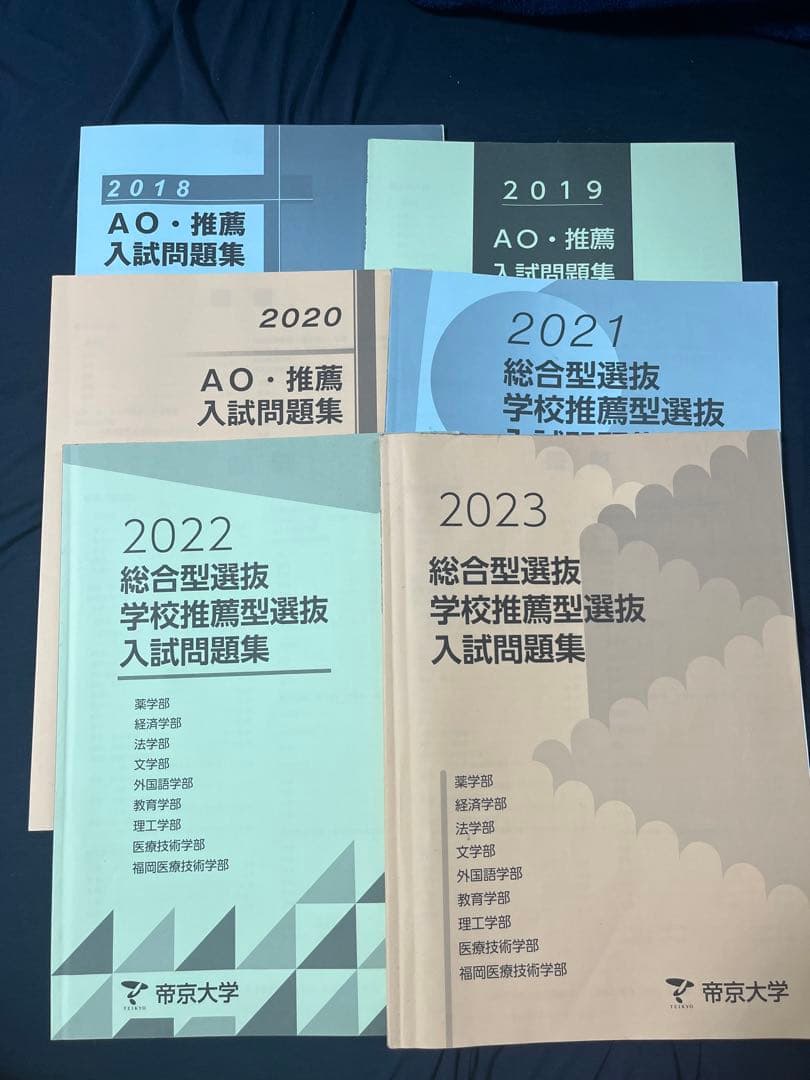 帝京大学 AO入試問題集