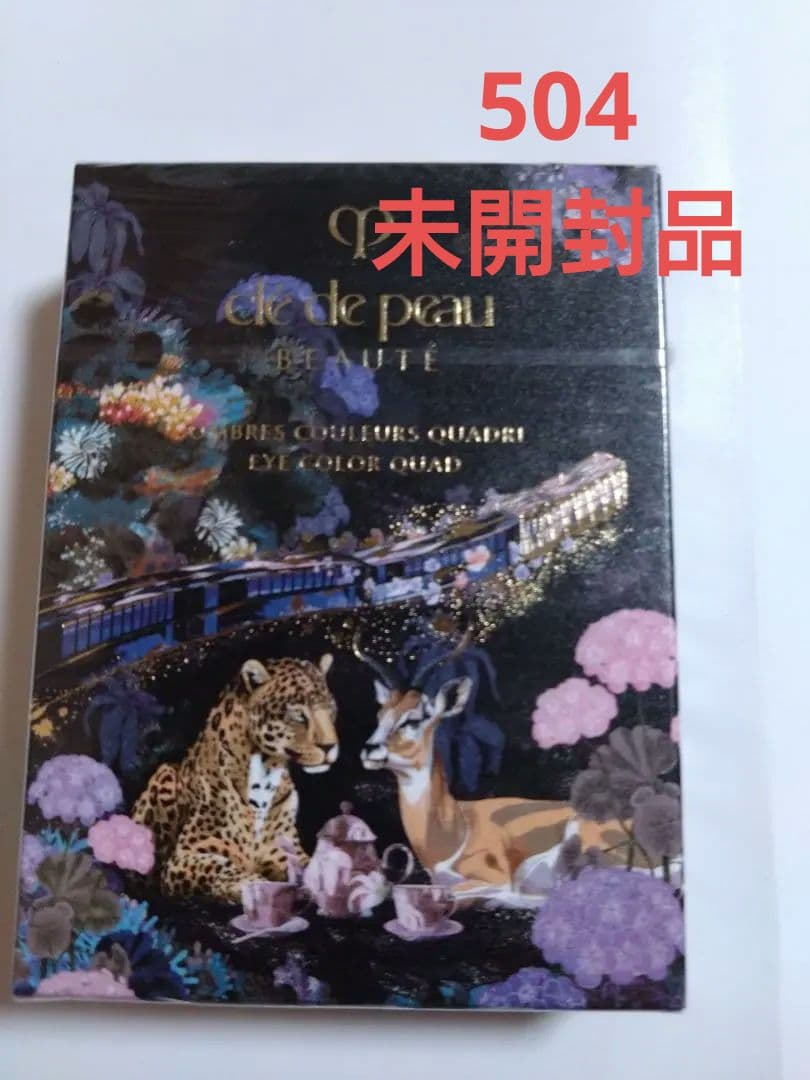 クレドポーボーテ　オンブルクルールクアドリ 504 未開封品 2025ホリデー