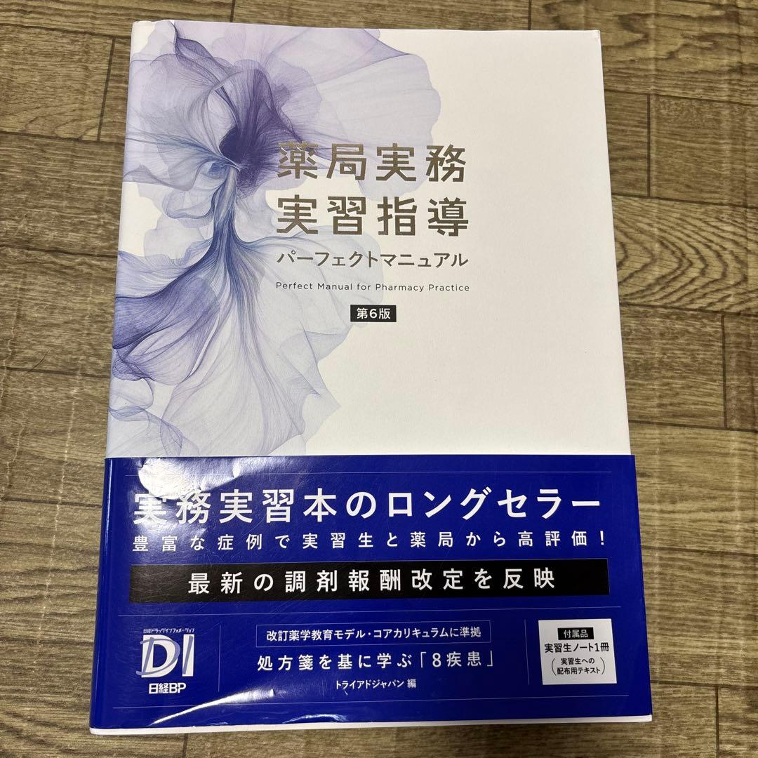 薬局実務実習指導マニュアル 第6版 & 実習生ノート