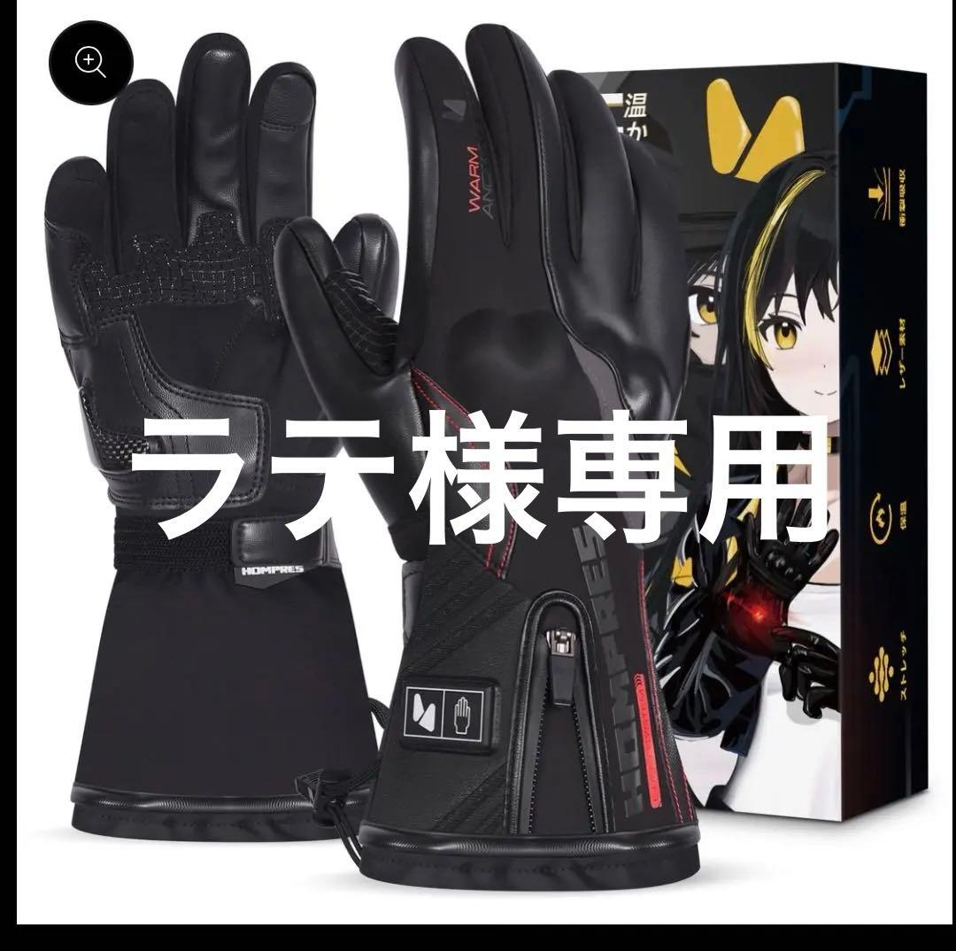 HOMPRES 2025年モデル 電熱バイクグローブ