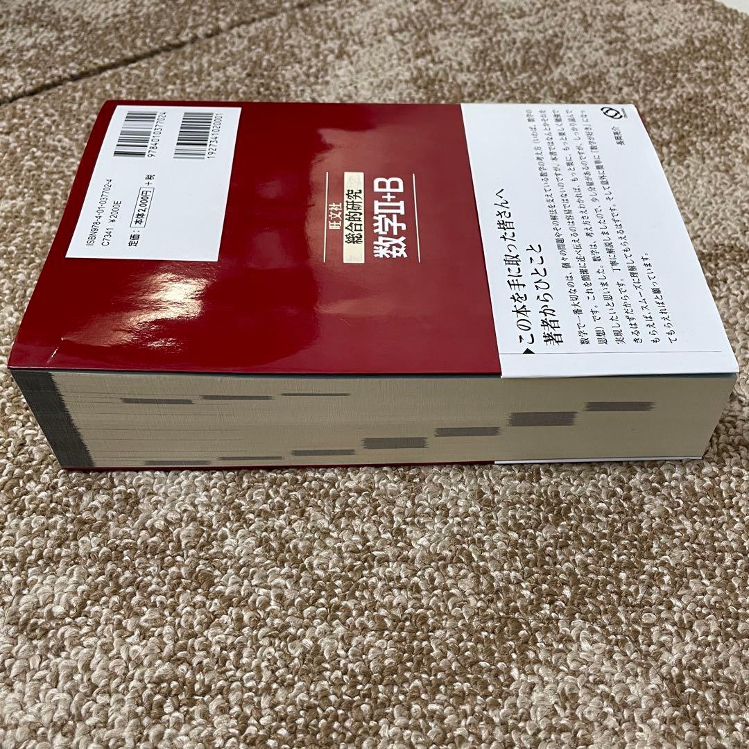 総合的研究 数学Ⅱ+B