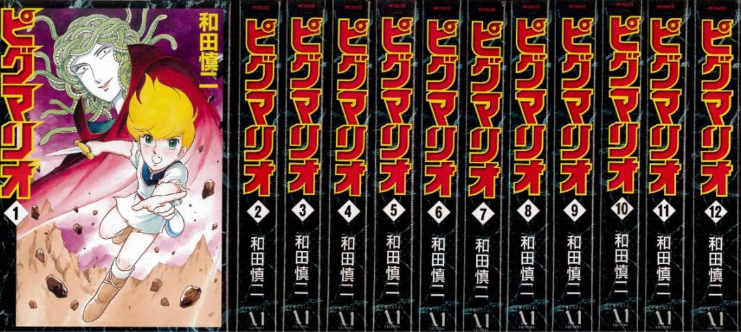 【全巻初版】ビグマリオ 全巻 全巻 全巻セット 和田慎二