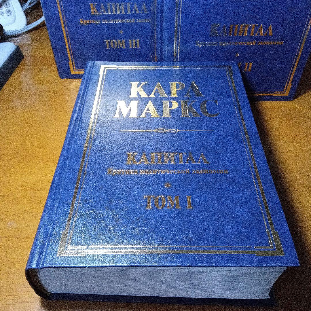カール・マルクス　資本論〔全3巻セット〕　ロシア語版