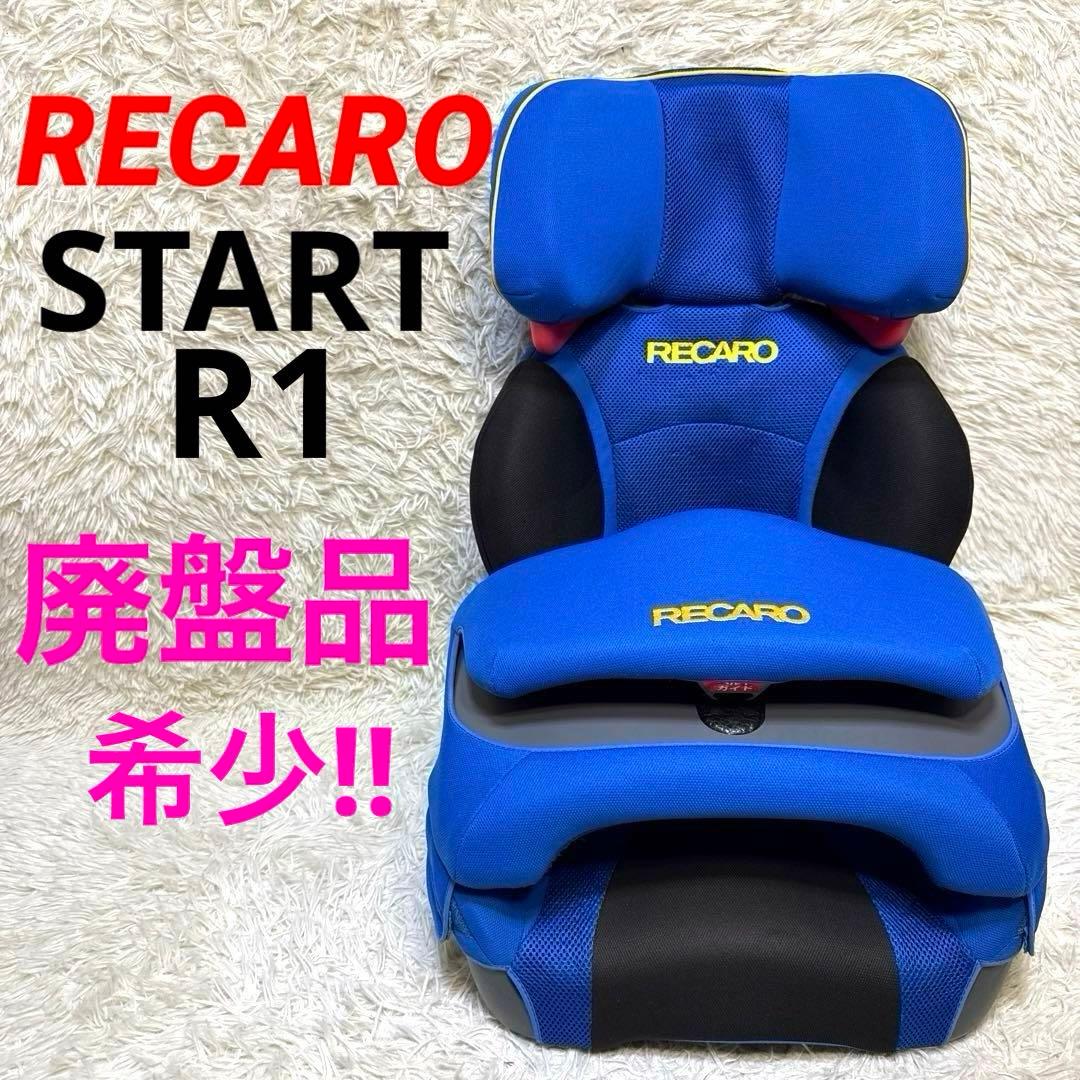 『廃盤品 希少‼︎』　RECARO レカロ ジュニアシート スタート アールワン