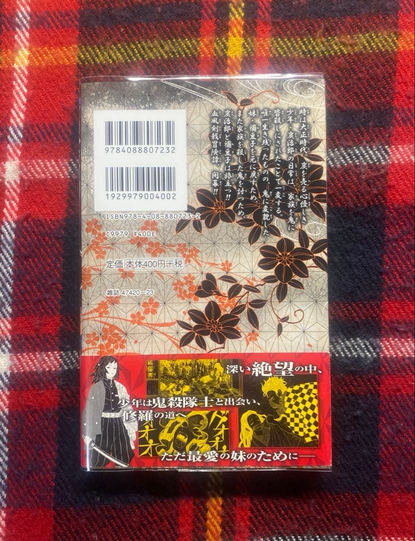 【初版+帯付き】 鬼滅の刃 1巻