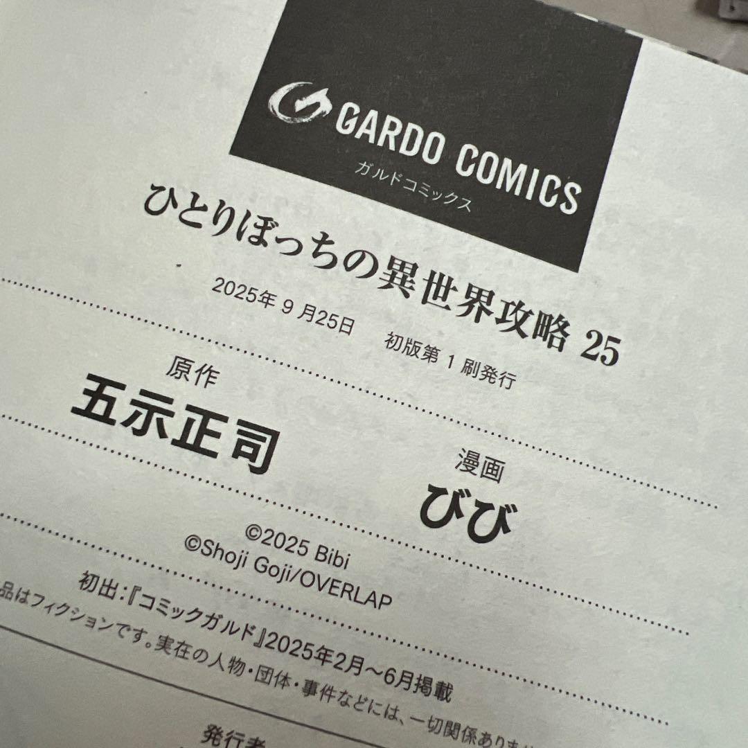 ひとりぼっちの異世界攻略 1〜25巻　全巻セット