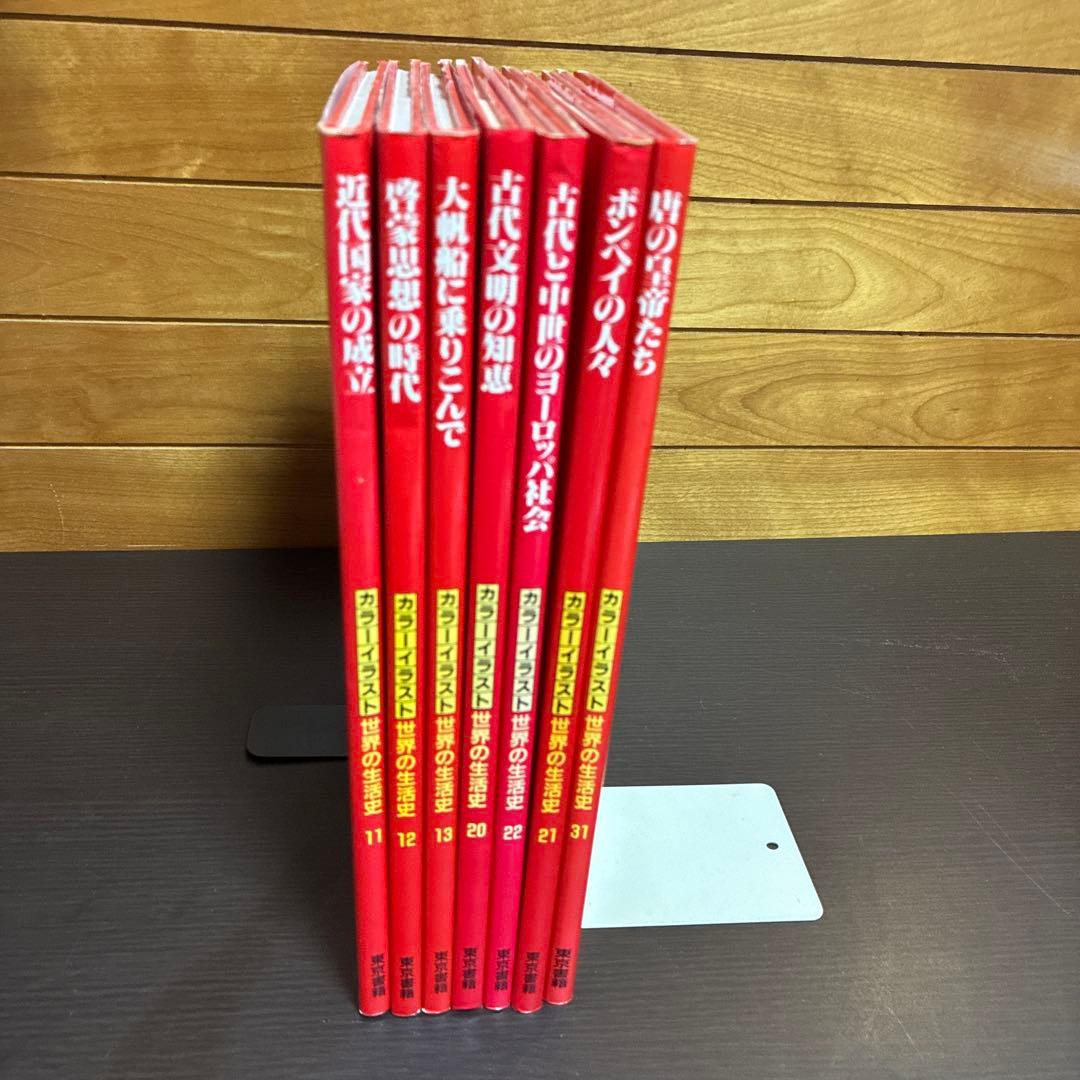 カラーイラスト 世界の生活史 7冊セット（11-13,20-22,30巻）