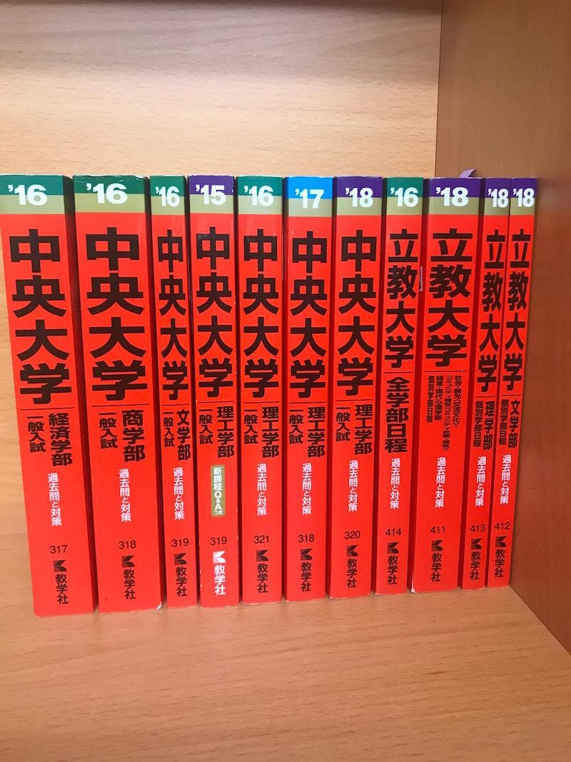 中央大学・立教大学の過去問（赤本）です。