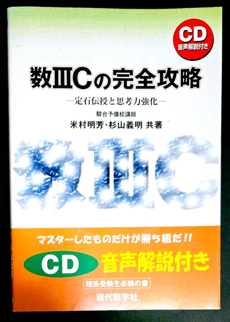 数3Cの完全攻略 : 定石伝授と思考力強化　米村明芳・杉山義明 CD付き